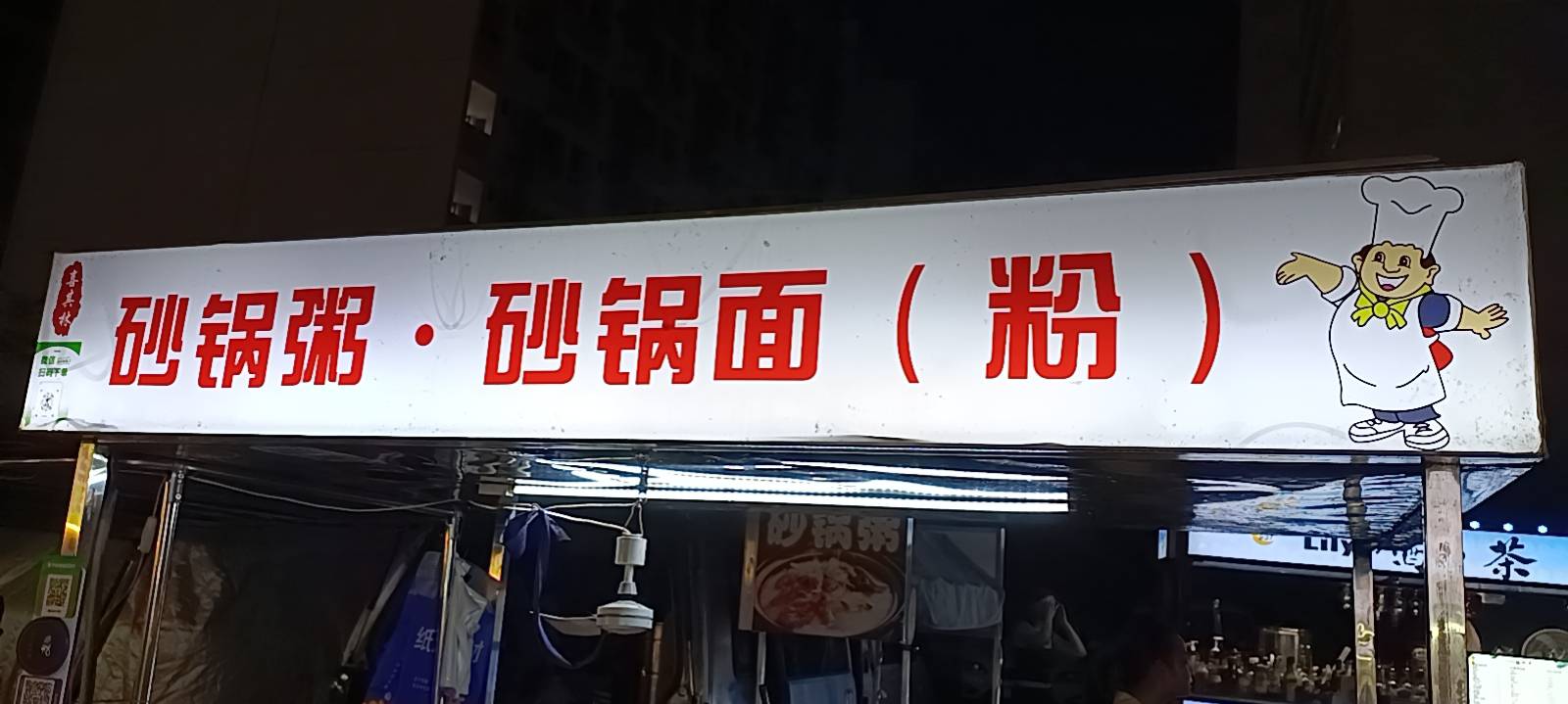 喜其林·砂锅粥·砂锅面