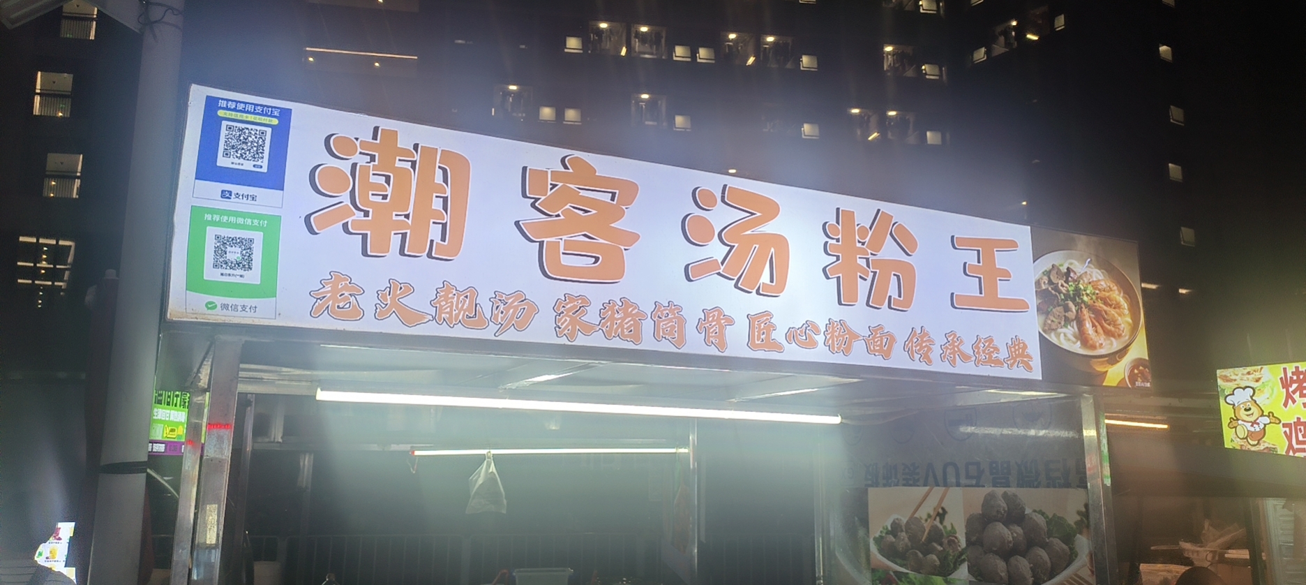 潮客汤粉王