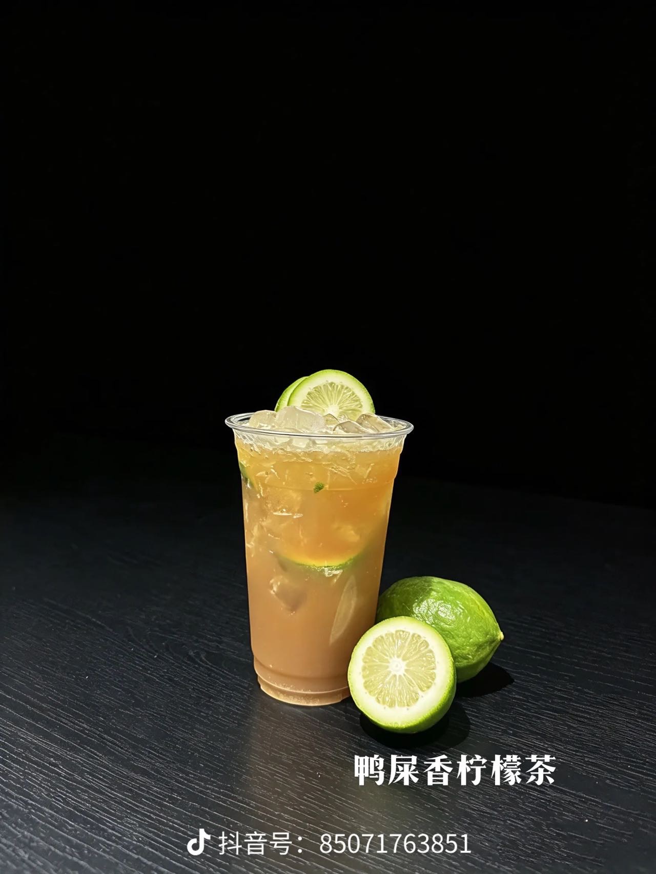 鸭屎香柠檬茶