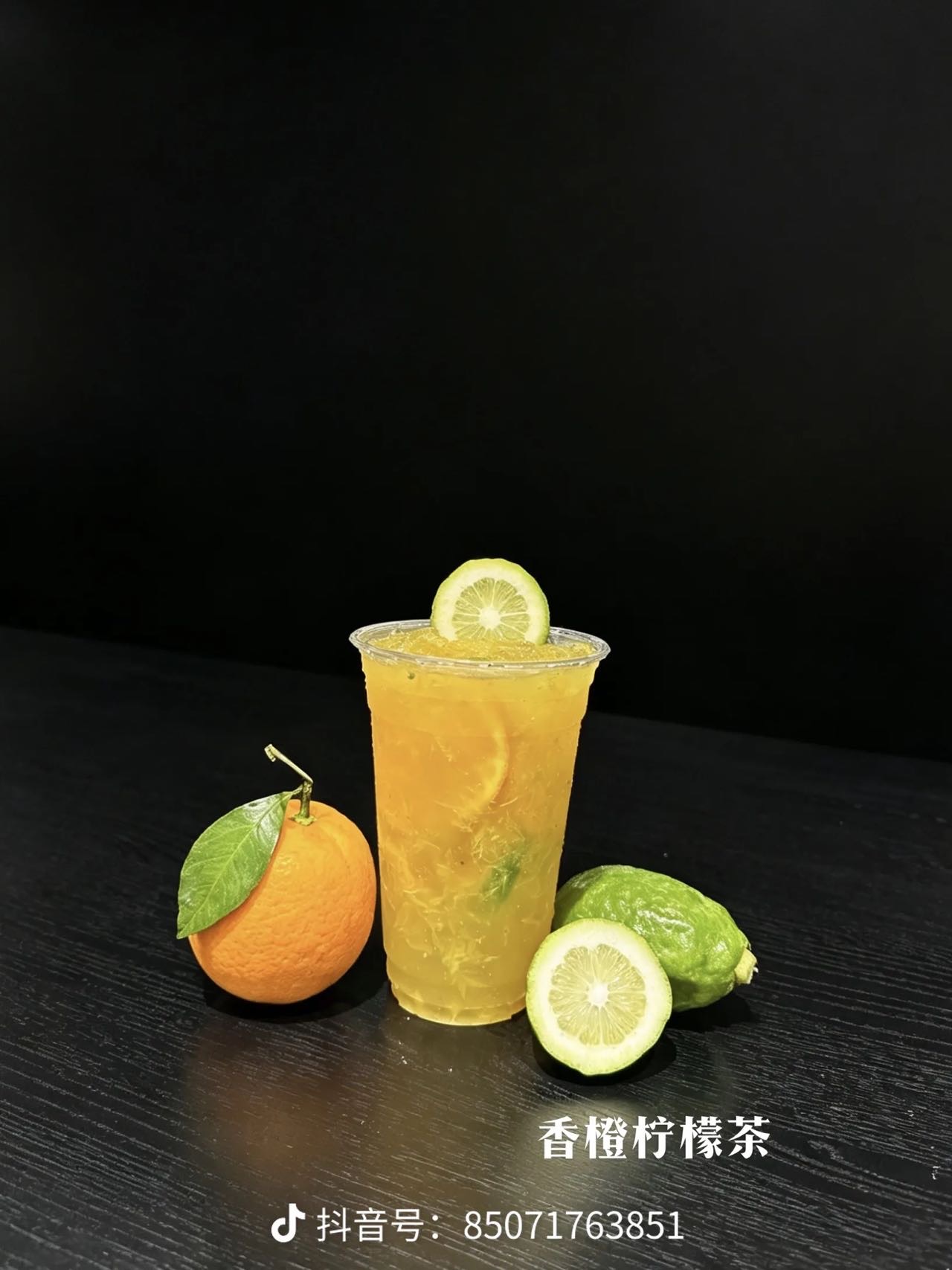 橙子柠檬茶
