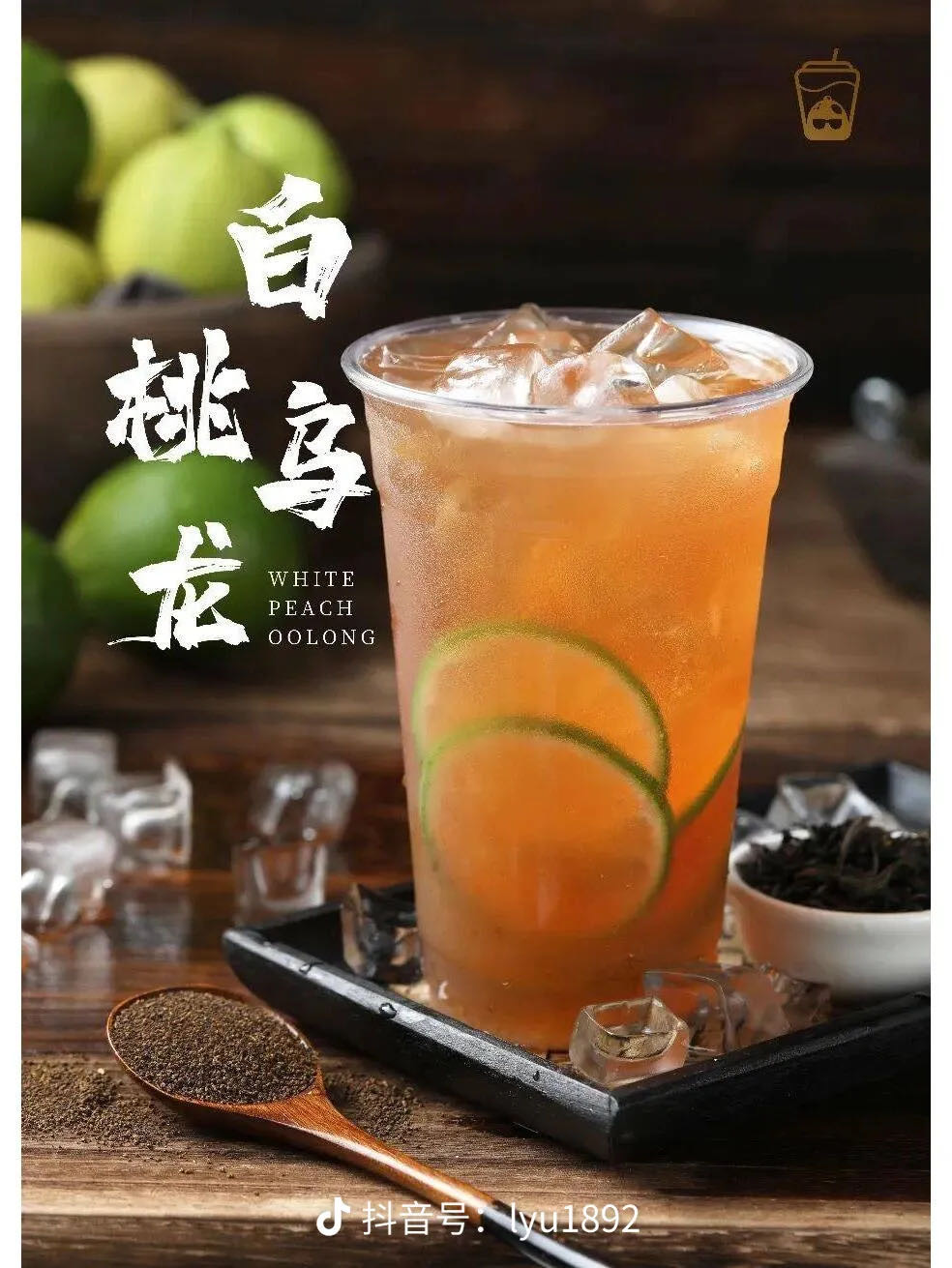 白桃乌龙柠檬茶