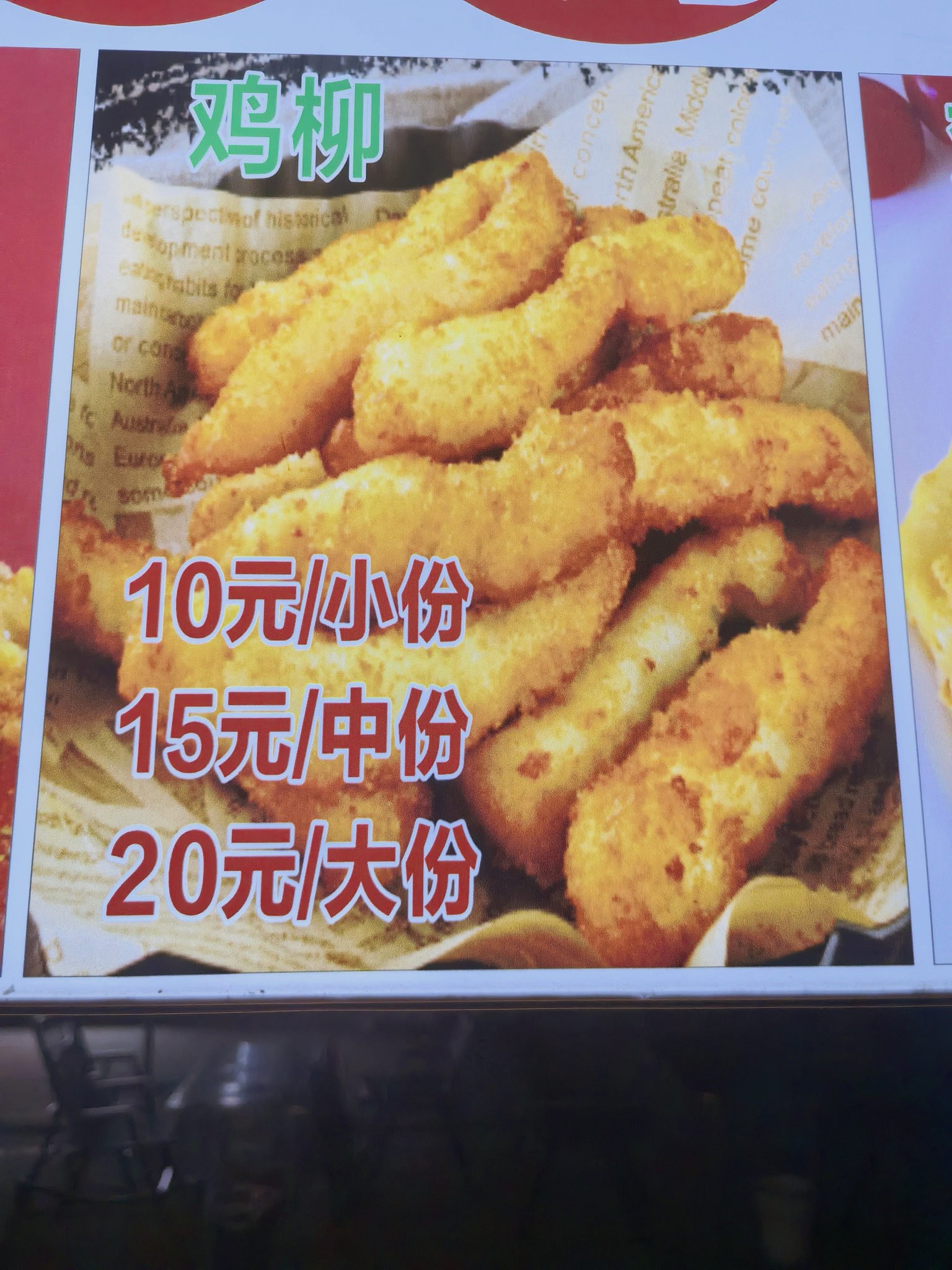 鸡柳