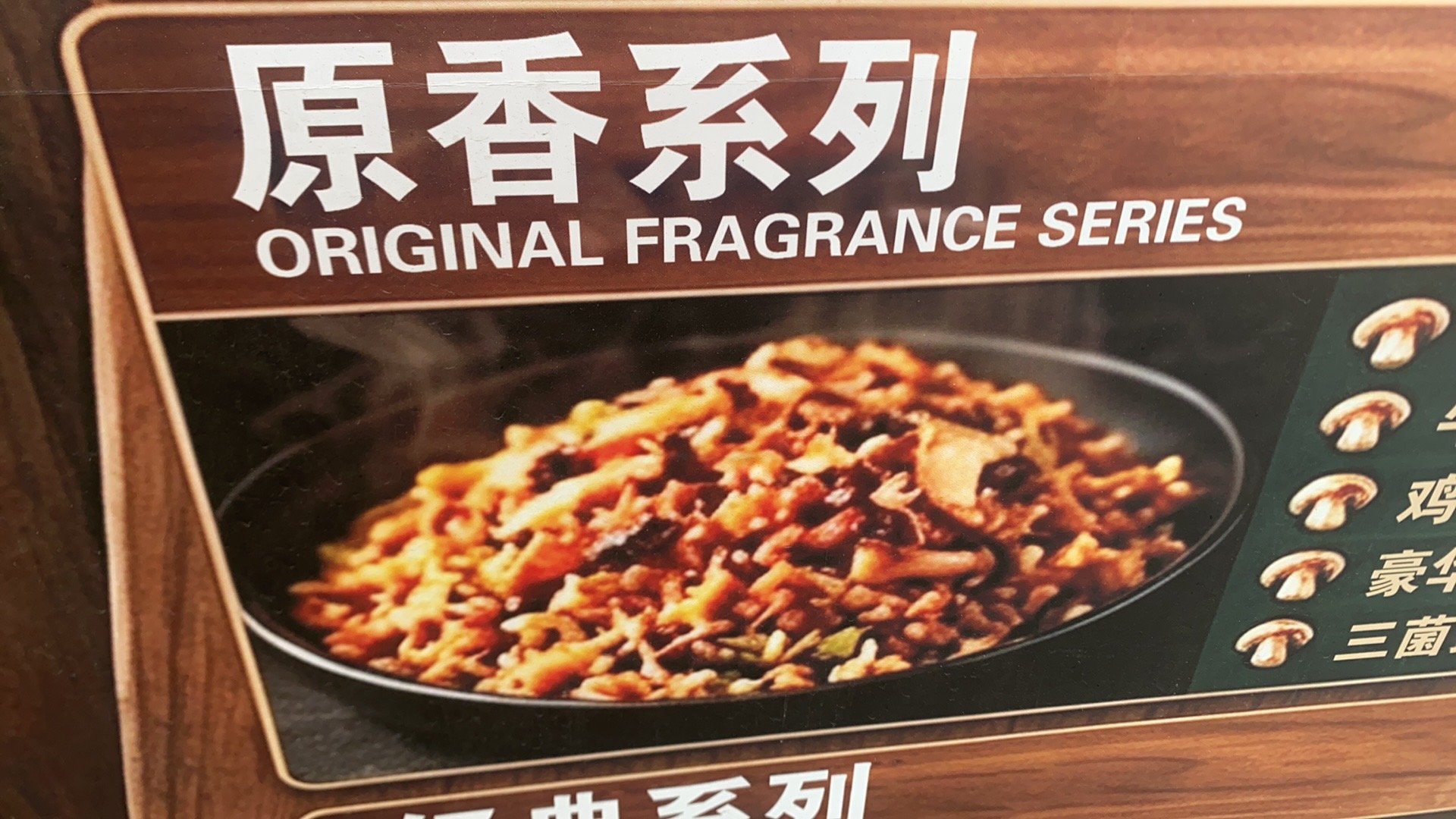 原香豪华双菌炒饭