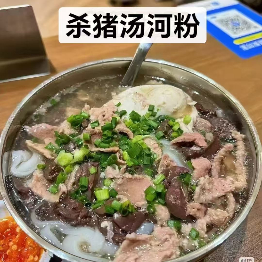 杀猪汤河粉